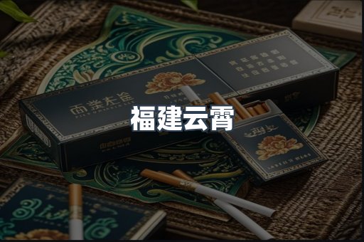 福建云霄
